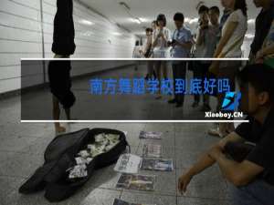 南方舞蹈学校到底好吗