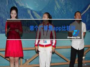 哪个广场舞app比较好