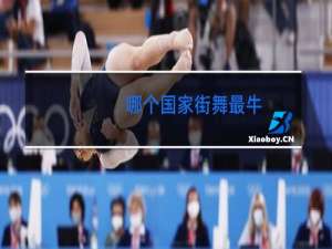 哪个国家街舞最牛