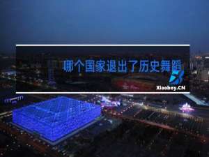哪个国家退出了历史舞蹈