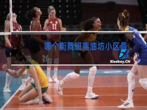 哪个街舞班离油坊小区最近