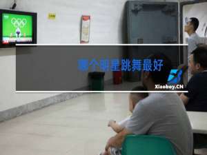 哪个明星跳舞最好