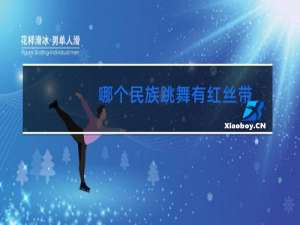 哪个民族跳舞有红丝带