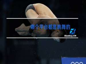哪个平台都是跳舞的