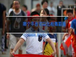 哪个平台可以出租舞蹈服