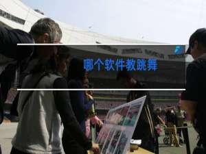 哪个软件教跳舞