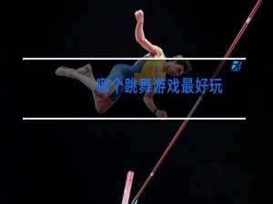 哪个跳舞游戏最好玩