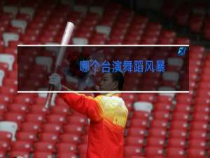 哪个台演舞蹈风暴