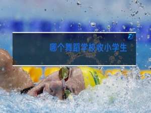 哪个舞蹈学校收小学生