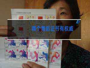 哪个舞蹈证书有权威