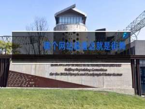 哪个网站能看这就是街舞3