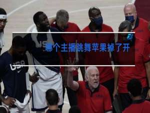 哪个主播跳舞苹果掉了开播一个半小时收到一分钱