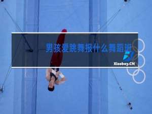 男孩爱跳舞报什么舞蹈班