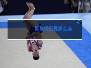 男孩报街舞怎么选