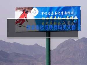 你会唱歌或跳舞吗英文翻译