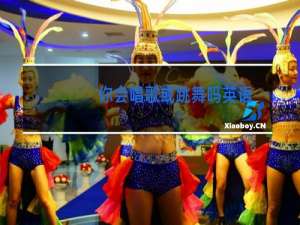 你会唱歌或跳舞吗英语