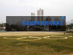 你会唱歌和跳舞吗用英文怎么说