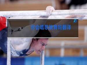 你会唱歌跳舞吗翻译