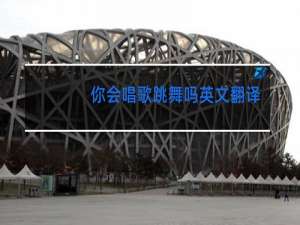 你会唱歌跳舞吗英文翻译