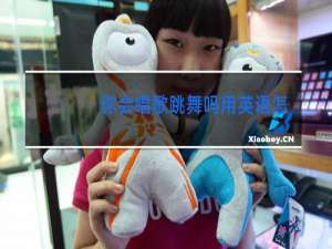 你会唱歌跳舞吗用英语怎么写