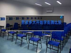 男孩多大开始学街舞比较好