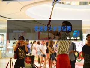 男孩多少岁学街舞