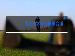 男孩儿学什么舞蹈合适