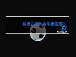 男孩几岁适合学街舞知乎