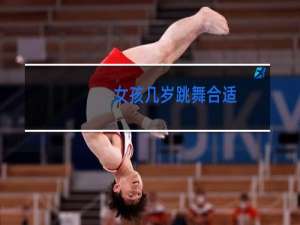 女孩几岁跳舞合适