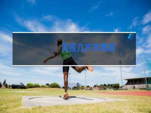 男孩几岁学舞蹈