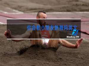 你会教小朋友跳舞吗英文