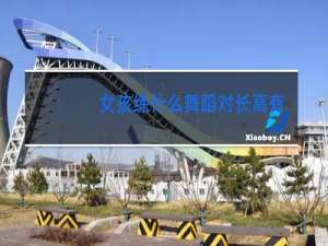 女孩练什么舞蹈对长高有帮助