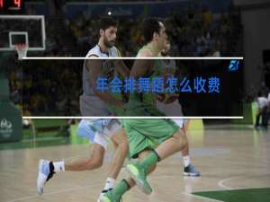 年会排舞蹈怎么收费