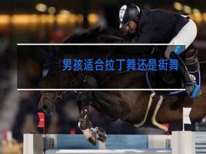 男孩适合拉丁舞还是街舞