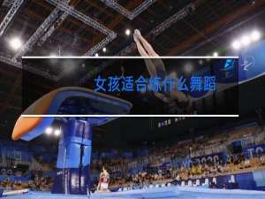 女孩适合练什么舞蹈