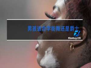 男孩适合学街舞还是爵士舞