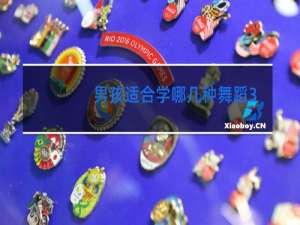 男孩适合学哪几种舞蹈30秒