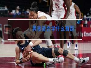 男孩适合学什么舞蹈