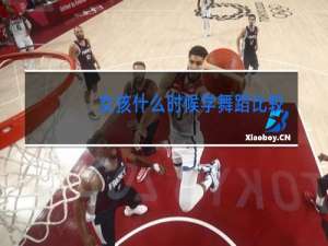 女孩什么时候学舞蹈比较好