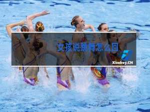 女孩说跳舞怎么回