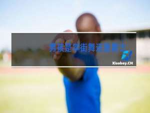 男孩是学街舞还是爵士