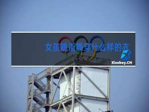 女孩跳街舞穿什么样的衣服