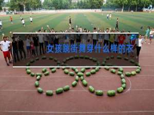 女孩跳街舞穿什么样的衣服