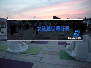 女孩跳街舞好吗