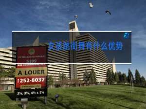 女孩跳街舞有什么优势