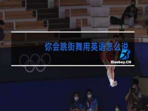 你会跳街舞用英语怎么说