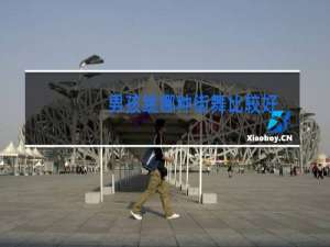 男孩跳哪种街舞比较好