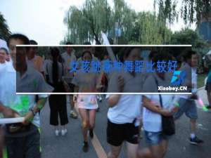 女孩跳哪种舞蹈比较好