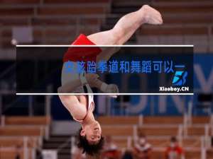 女孩跆拳道和舞蹈可以一起学吗