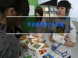 年会跳舞穿什么衣服